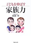 子どもを伸ばす家族力