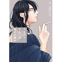 スモークブルーの雨のち晴れ コミック 1-6巻セット |本 | 通販 | Amazon