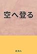 空へ登る