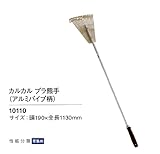 カルカル　プラ熊手　（アルミパイプ）　（10110）　190mm×1130mm（全長）
