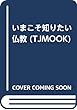 いまこそ知りたい仏教 (TJMOOK)