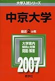 中京大学 (2007年版 大学入試シリーズ)