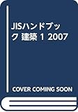 JISハンドブック 2007-8 建築1