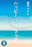 ハッピー♡マッチ③