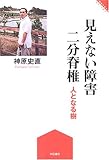 見えない障害二分脊椎 (障害のある人 わたしが語る) (障害のある人わたしが語る) by ぷーとちゃー