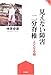 見えない障害二分脊椎 (障害のある人 わたしが語る) (障害のある人わたしが語る)