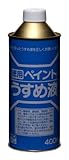 ニッペ 徳用ペイントうすめ液 400ML
