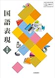 高校教科書 国語表現 改訂版 ［教番：国表307］