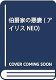 伯爵家の悪妻 (アイリスNEO)