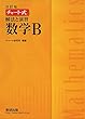 チャート式解法と演習数学B