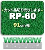 カット品 切り売り人工芝 RP-60(正巻)91cm幅(1m/セット)