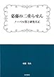 葛藤の二重らせん ノーベル賞と研究不正