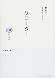 絶対! うまくなる リコーダー 100のコツ