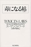 毒になる姑