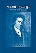 ペスタロッチーに還れ:教育的格差・貧困・偏見に挑む