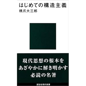 はじめての構造主義 (講談社現代新書) はじめての構造主義 (講談社現代新書)