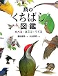 鳥のくちばし図鑑 たべる・はこぶ・つくる (ちしきのぽけっと4)