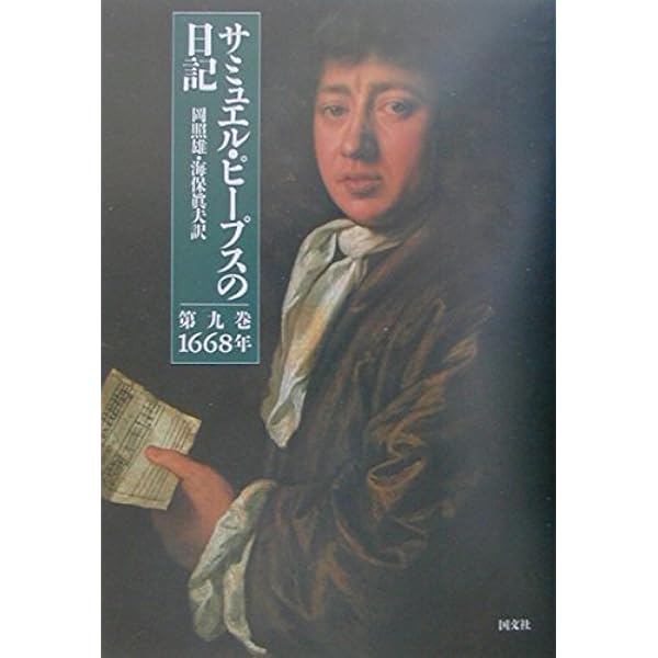 Amazon.co.jp: サミュエル・ピ-プスの日記 (第4巻) : サミュエル