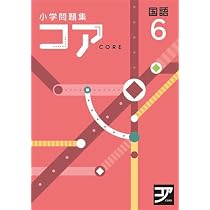 好学出版 コア 算数 小6 2026年度版 | 好学出版 |本 | 通販 | Amazon
