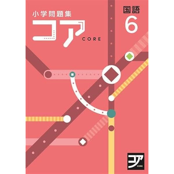好学出版 コア 算数 小6 2026年度版 | 好学出版 |本 | 通販 | Amazon