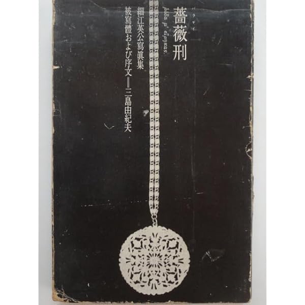 Amazon.co.jp: 薔薇刑 新版 : 細江 英公: 本