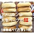 バラエティベーグル　12個セット　（プレーン、チーズ）　コストコベーカリー