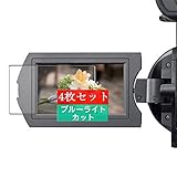 4枚 Sukix ブルーライトカット フィルム 、 Sony ソニー NEX-VG30 向けの 液晶保護フィルム ブルーライトカットフィルム シート シール 保護フィルム（非 ガラスフィルム 強化ガラス ガラス ） 修繕版