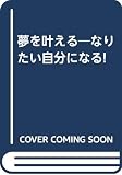 夢を叶える