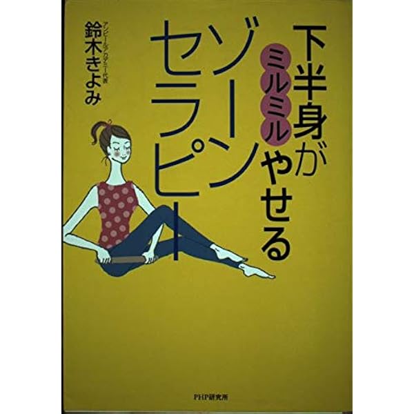 めん棒ゾ-ンセラピ-」ですぐやせっ!: らっくらく毒素排出ダイエット