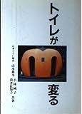 トイレが変る