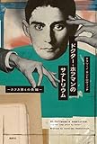 ドクター・ホフマンのサナトリウム　カフカ第４の長編