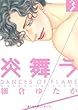 炎舞う 3 (POE BACKS)