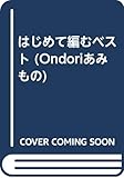はじめて編むベスト