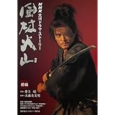 風林火山 前編 (NHK大河ドラマ・ストーリー)