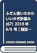 ふだん使いのかわいいかぎ針編み (67)2018年 6/6 号 [雑誌]
