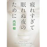 疲れすぎて眠れぬ夜のために (角川文庫)