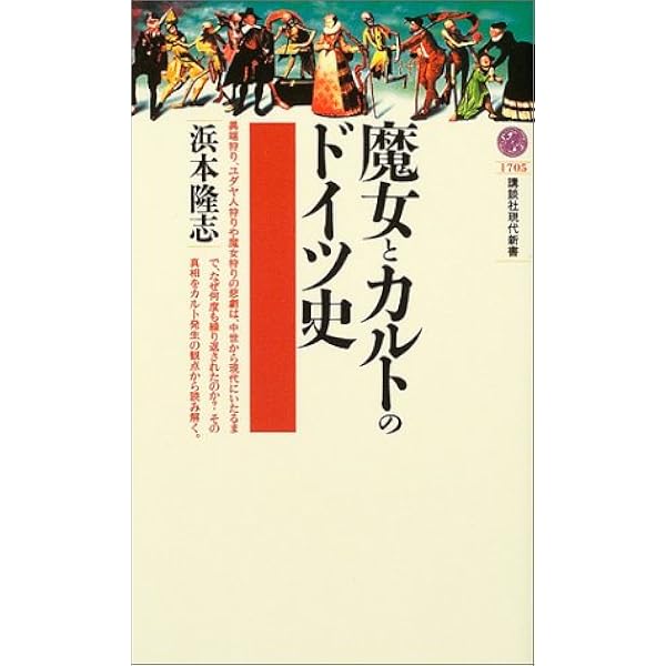 魔女とカルトのドイツ史 浜本 隆志 本 通販 Amazon