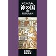 神の国 3(聖アウグスティヌス) (岩波文庫 青 805-5)