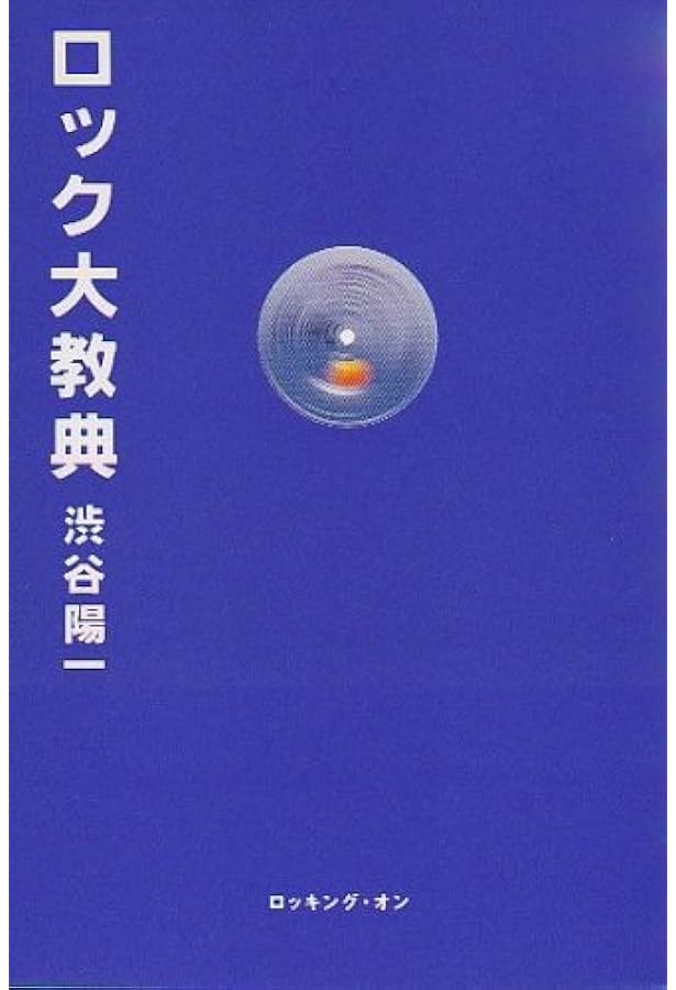 Amazon.co.jp: 渋松対談 (赤盤) : 渋谷 陽一, 松村 雄策: 本