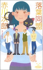 落葉同盟 (カドカワ・エンタテインメント)