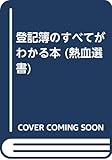 登記簿のすべてがわかる本 (熱血選書)