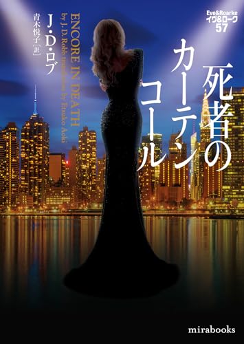 J・D・ロブ:死者のカーテンコール　イヴ＆ローク57 (ｍｉｒａｂｏｏｋｓ)