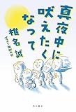 真夜中に吠えたくなって