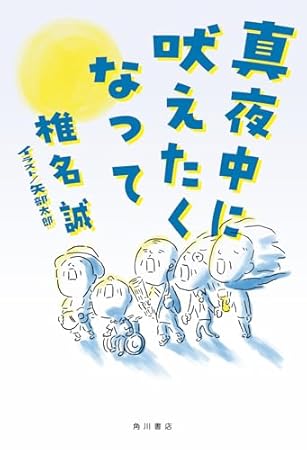 真夜中に吠えたくなって