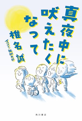 椎名誠:真夜中に吠えたくなって