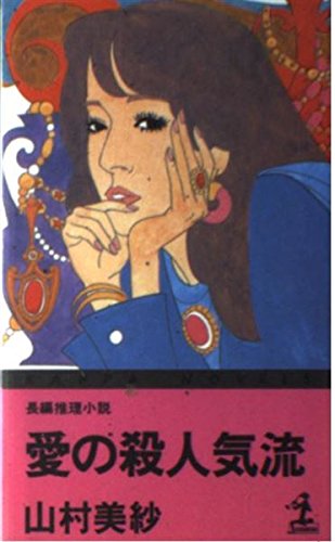 愛の殺人気流 (カッパ・ノベルス)