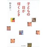 子どもの目が輝くとき