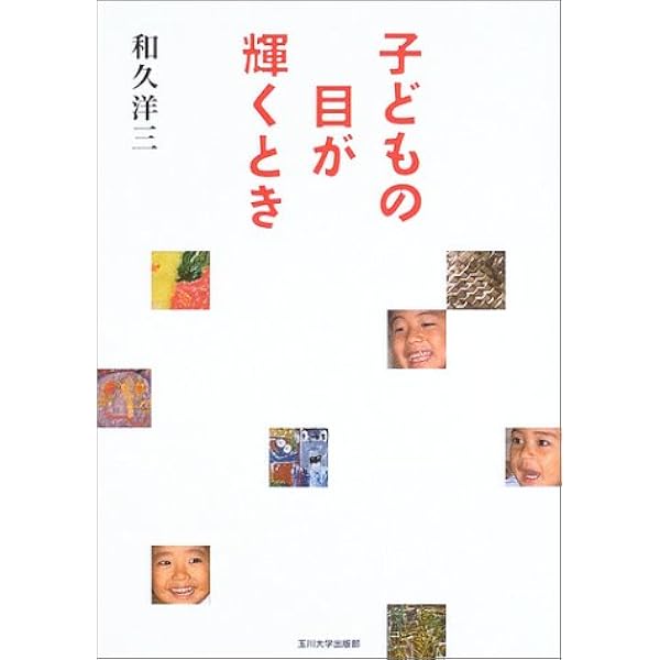 遊びの創造共育法第1巻] 子どもはみんなアーティスト (遊びの創造共育