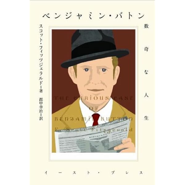 ベンジャミン バトン 数奇な人生 スコット フィッツジェラルド 都甲幸治 本 通販 Amazon