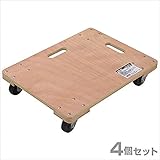 山善(YAMAZEN) 木製平台車(60×45) 4個組 WD-6045*4